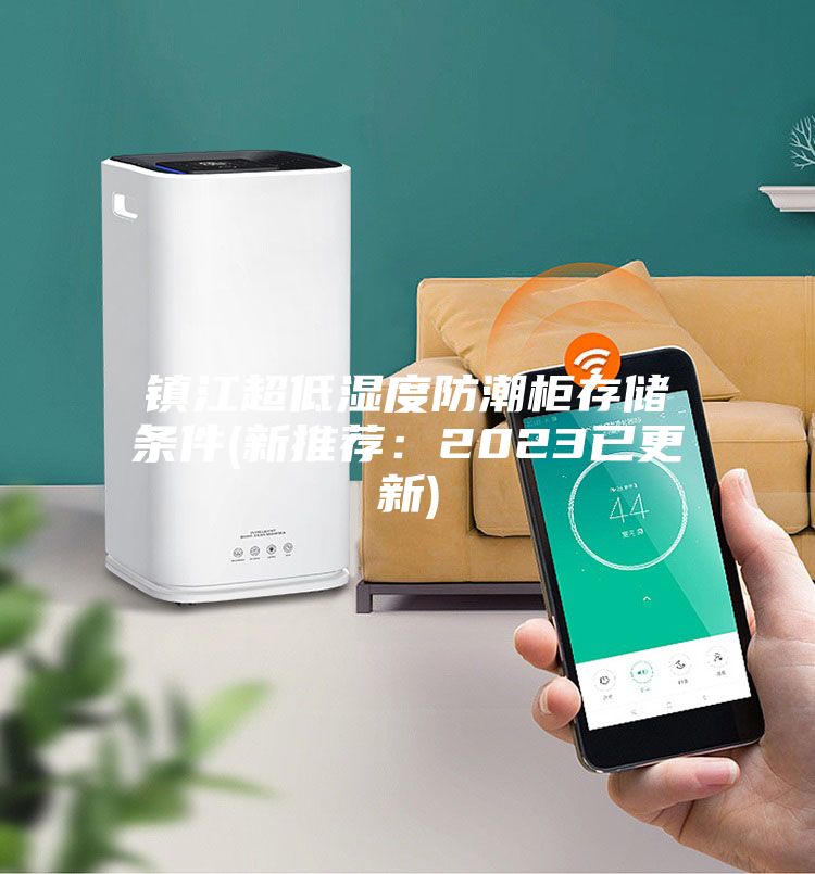 镇江超低湿度防潮柜存储条件(新推荐：2023已更新)