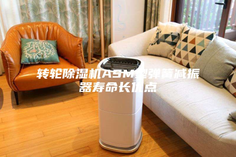 转轮除湿机ASM型弹簧减振器寿命长优点