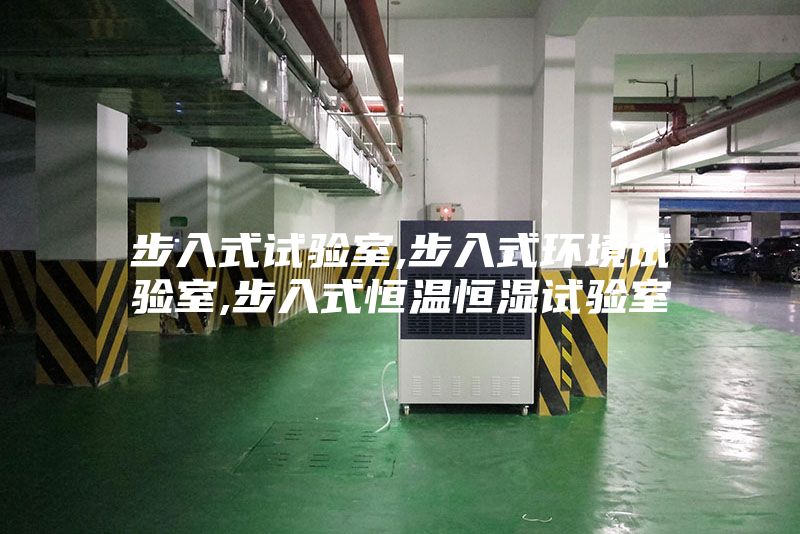 步入式试验室,步入式环境试验室,步入式恒温恒湿试验室