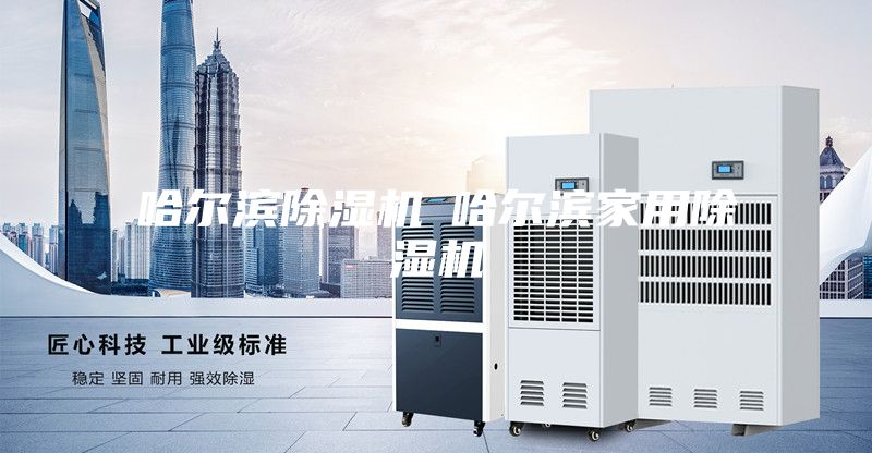 哈尔滨除湿机◆哈尔滨家用除湿机
