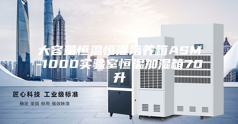 大容量恒温恒湿培养箱ASM-1000实验室恒温加湿箱70升