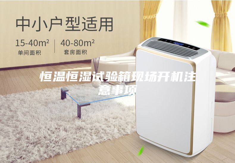 恒温恒湿试验箱现场开机注意事项