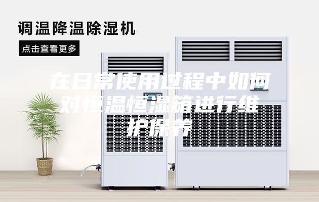 在日常使用过程中如何对恒温恒湿箱进行维护保养