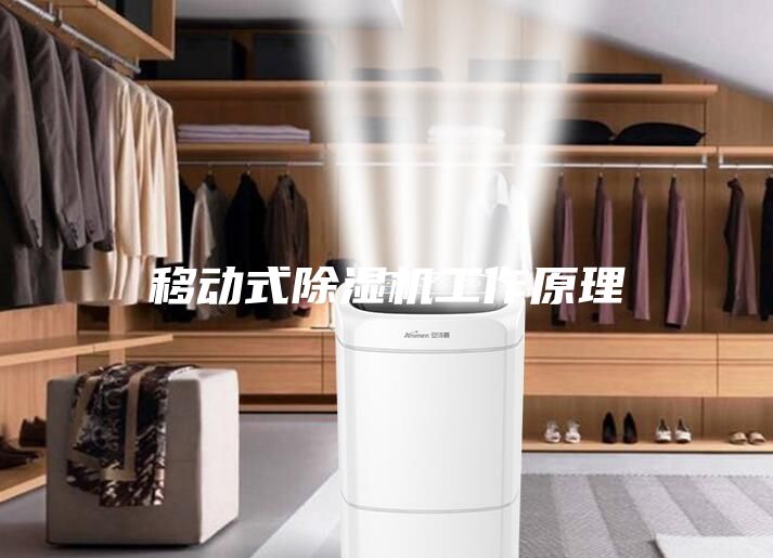 移动式除湿机工作原理