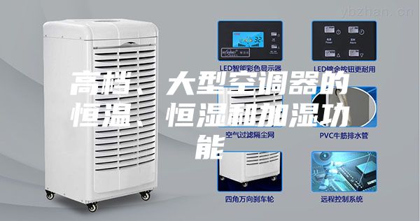 高档、大型空调器的恒温、恒湿和加湿功能
