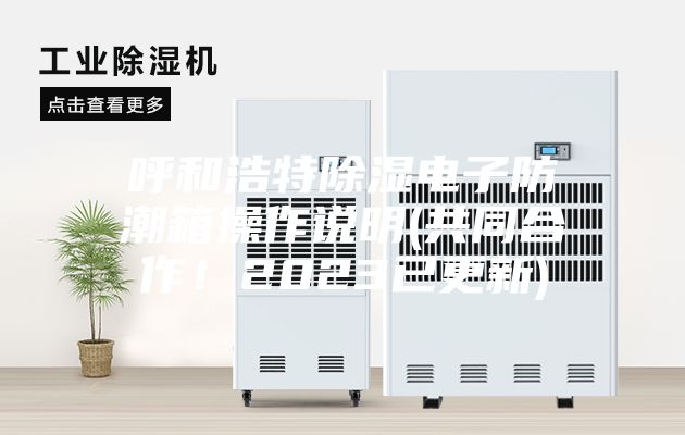 呼和浩特除湿电子防潮箱操作说明(共同合作！2023已更新)