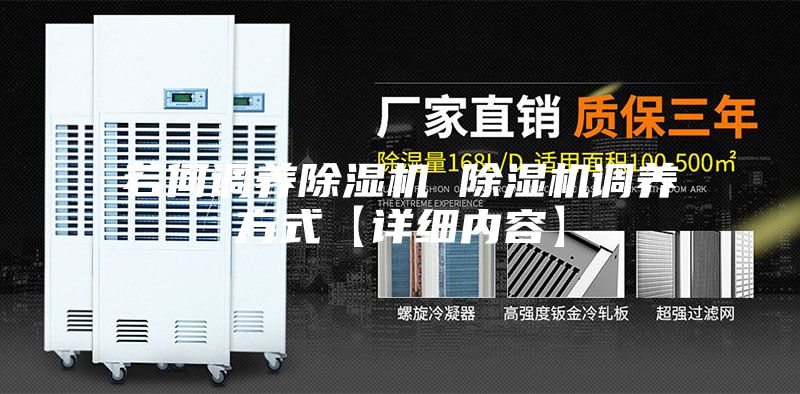 若何调养除湿机 除湿机调养方式【详细内容】
