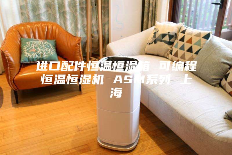 进口配件恒温恒湿箱 可编程恒温恒湿机 ASM系列 上海