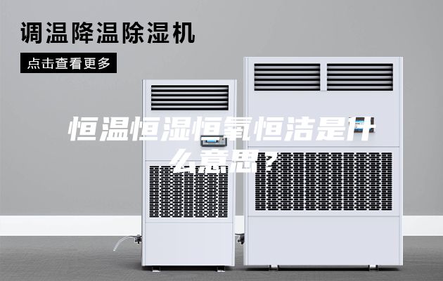 恒温恒湿恒氧恒洁是什么意思？