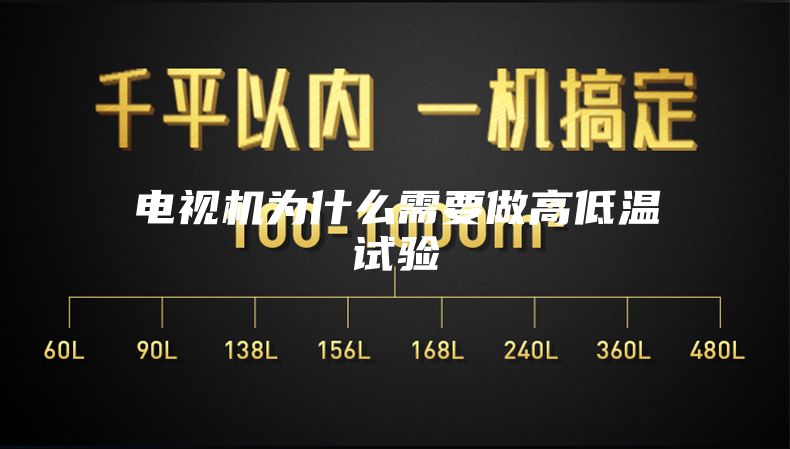 电视机为什么需要做高低温试验