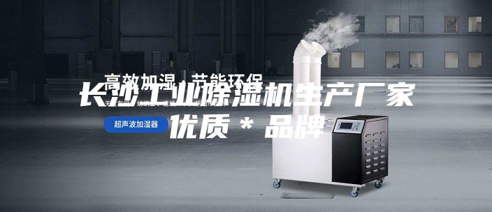 长沙工业除湿机生产厂家优质＊品牌