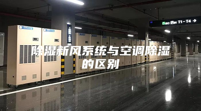 除湿新风系统与空调除湿的区别