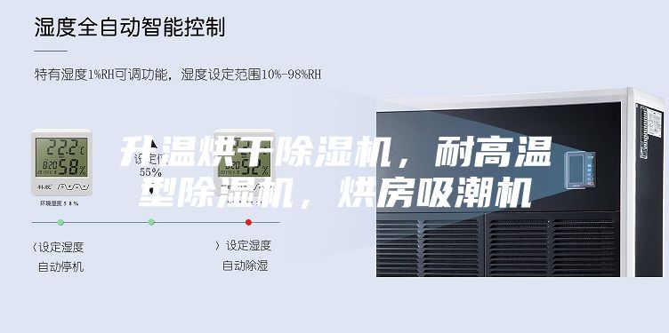 升温烘干除湿机，耐高温型除湿机，烘房吸潮机
