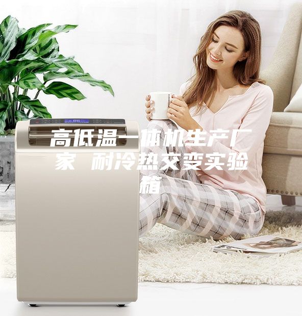 高低温一体机生产厂家 耐冷热交变实验箱