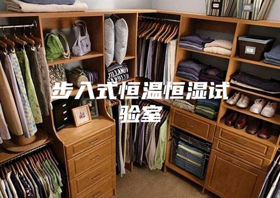 步入式恒温恒湿试验室
