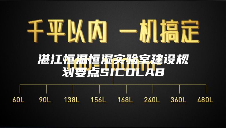 湛江恒温恒湿实验室建设规划要点SICOLAB