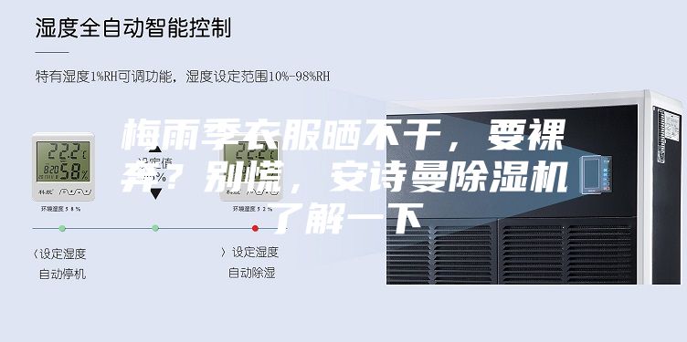 梅雨季衣服晒不干，要裸奔？别慌，安诗曼除湿机了解一下