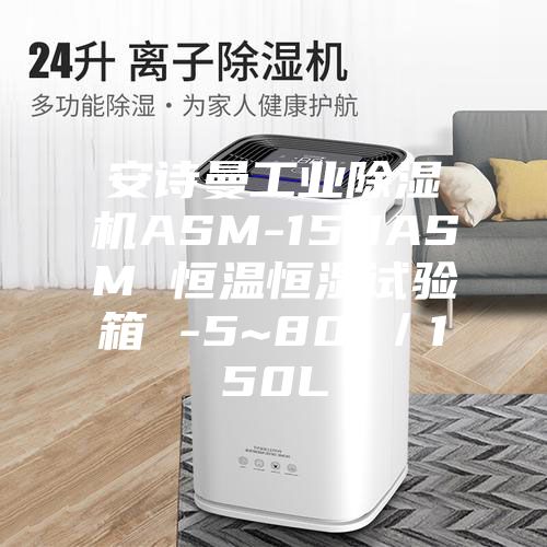 安诗曼工业除湿机ASM-150ASM 恒温恒湿试验箱 -5~80℃／150L