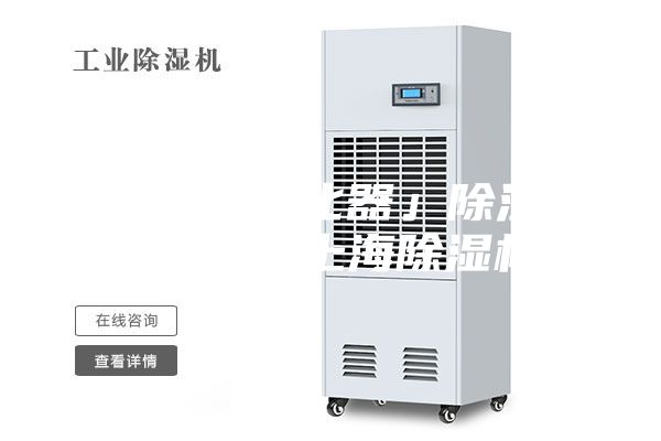 「空气净化器」除湿机,科曼士,上海除湿机