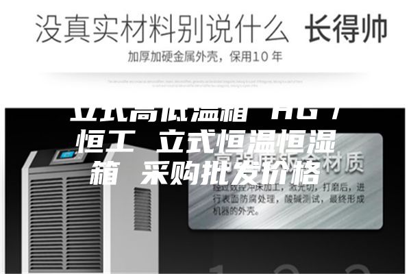 立式高低温箱 HG／恒工 立式恒温恒湿箱 采购批发价格