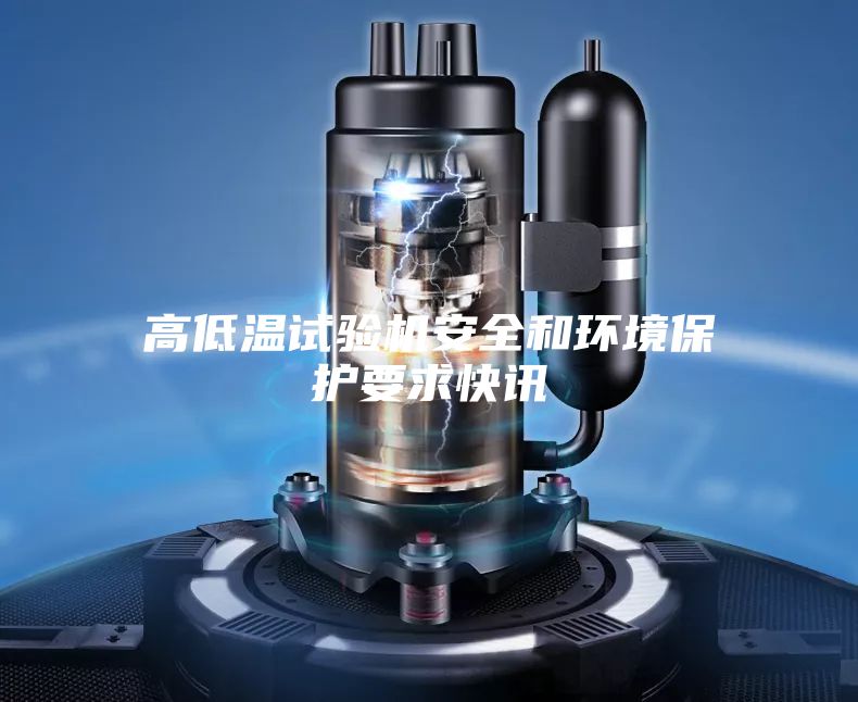 高低温试验机安全和环境保护要求快讯