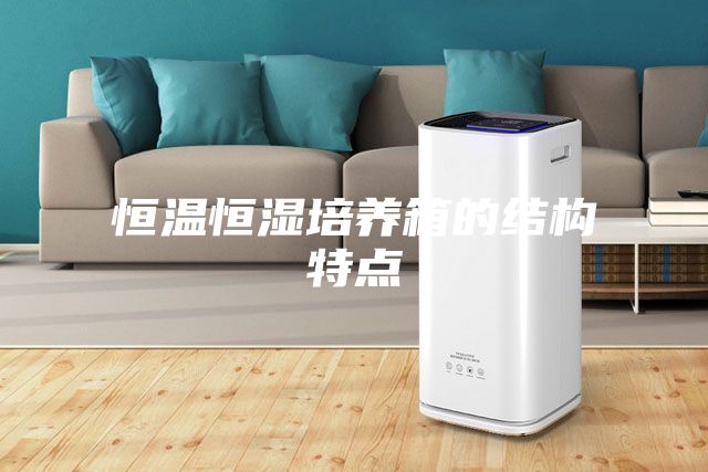 恒温恒湿培养箱的结构特点