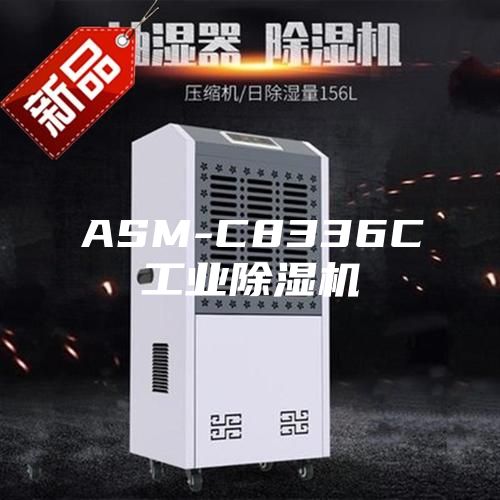 ASM-C8336C工业除湿机