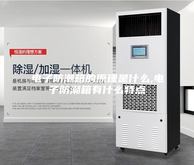 电子防潮箱的原理是什么,电子防潮箱有什么特点