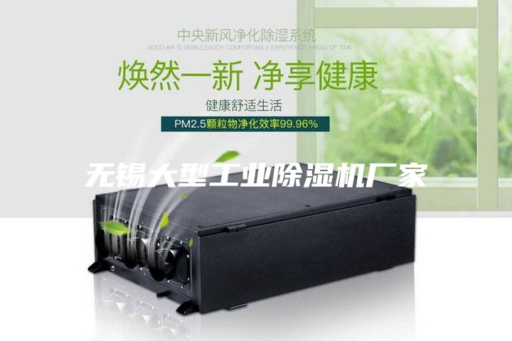 无锡大型工业除湿机厂家