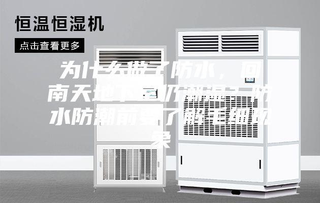 为什么做了防水，回南天地下室仍潮湿？防水防潮前要了解毛细现象
