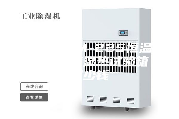 宿州ASM-225恒温恒湿交变湿热试验箱多少钱