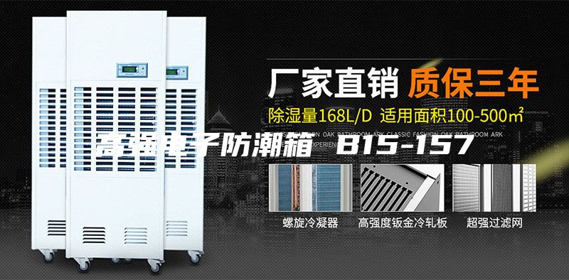 高强电子防潮箱 B15-157