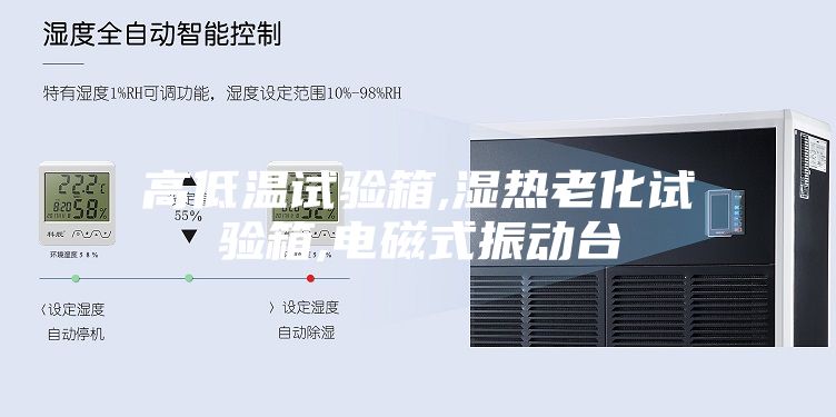 高低温试验箱,湿热老化试验箱,电磁式振动台