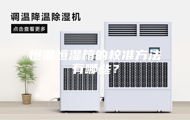 恒温恒湿箱的校准方法有哪些？