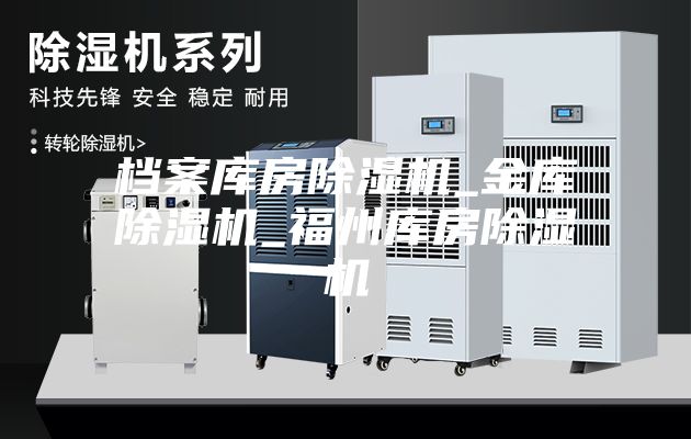 档案库房除湿机_金库除湿机_福州库房除湿机