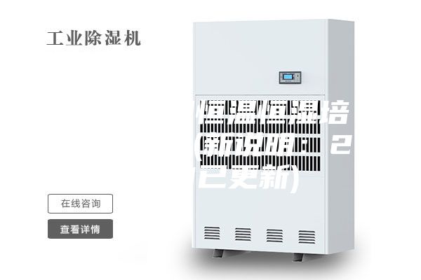 淳安大型恒温恒湿培养箱报价(新说明：2023已更新)