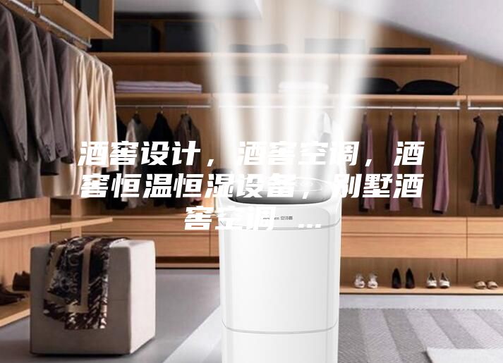 酒窖设计，酒窖空调，酒窖恒温恒湿设备，别墅酒窖空调 ...