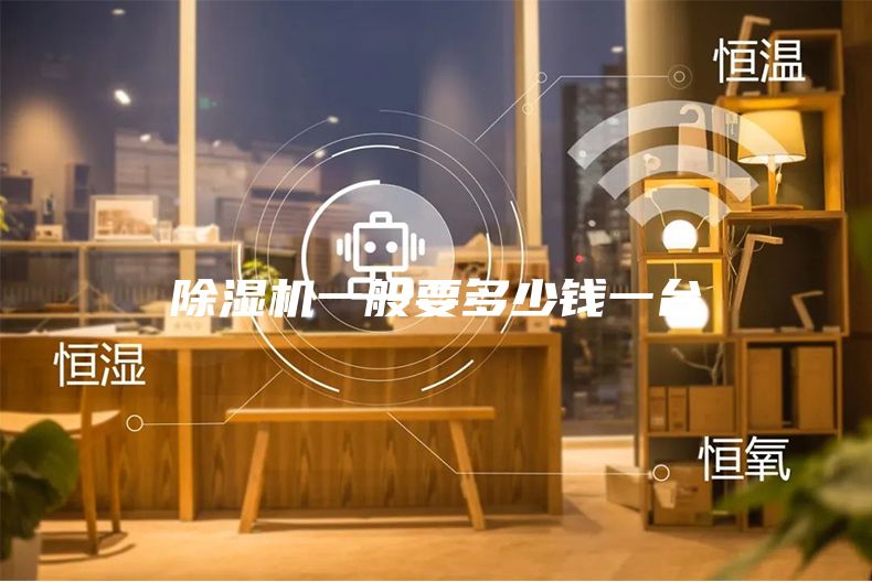 除湿机一般要多少钱一台