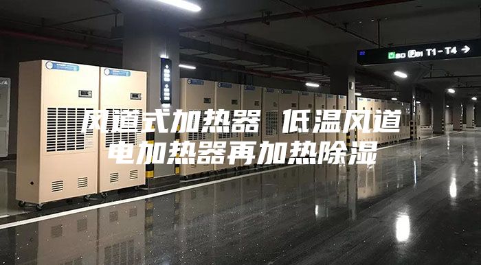 风道式加热器 低温风道电加热器再加热除湿