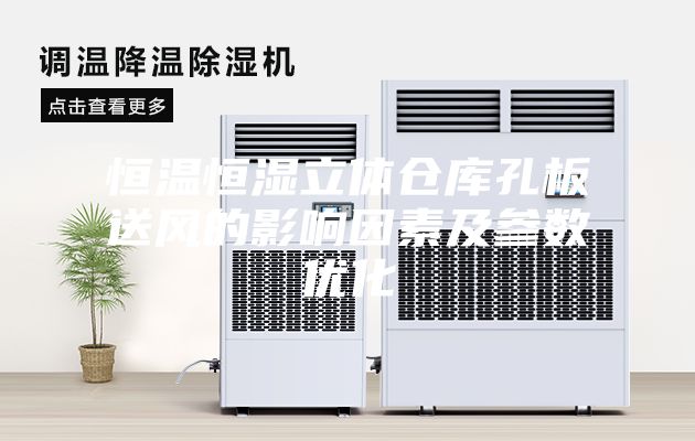 恒温恒湿立体仓库孔板送风的影响因素及参数优化