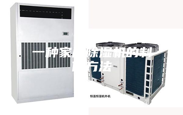 一种家用除湿机的制作方法