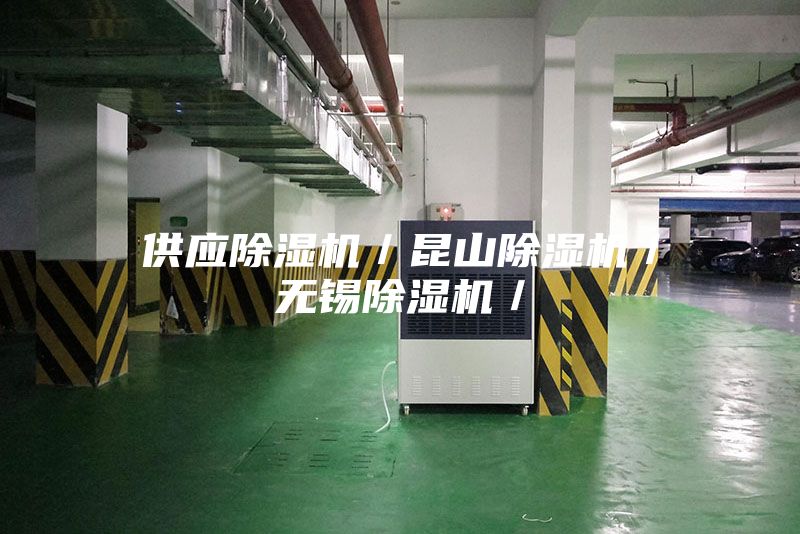 供应除湿机／昆山除湿机／无锡除湿机／