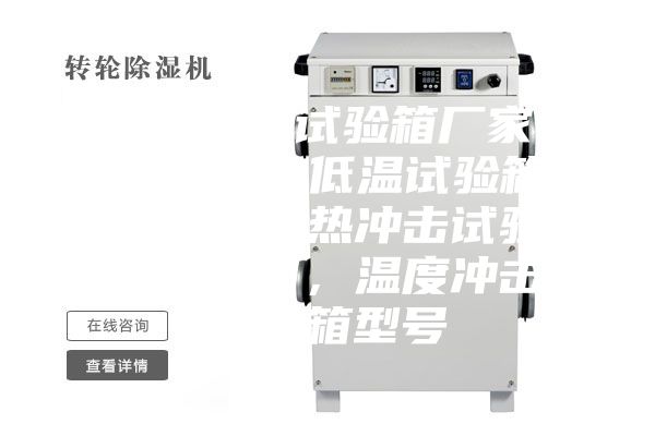 恒温恒湿试验箱厂家，2023高低温试验箱报价，冷热冲击试验箱效果图，温度冲击试验箱型号