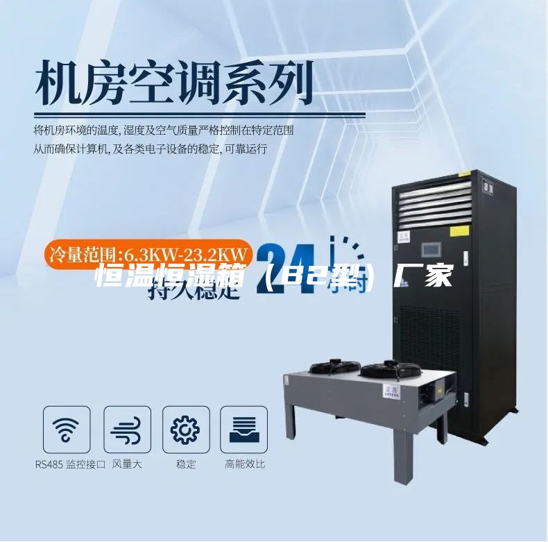 恒温恒湿箱（B2型）厂家