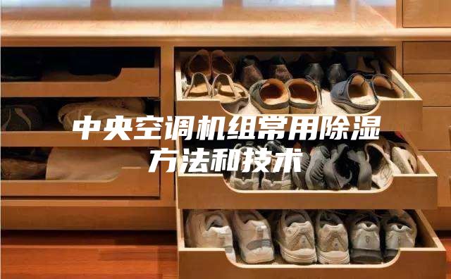 中央空调机组常用除湿方法和技术
