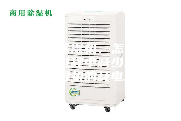 工业除湿机：怎样在使用过程中减少工业除湿机的耗电量