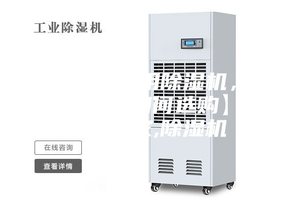 【成都家用除湿机，家用除湿机如何选购】价格,厂家,除湿机