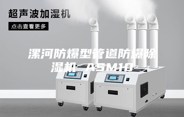 漯河防爆型管道防爆除湿机 ASM10
