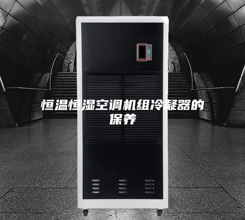 恒温恒湿空调机组冷凝器的保养