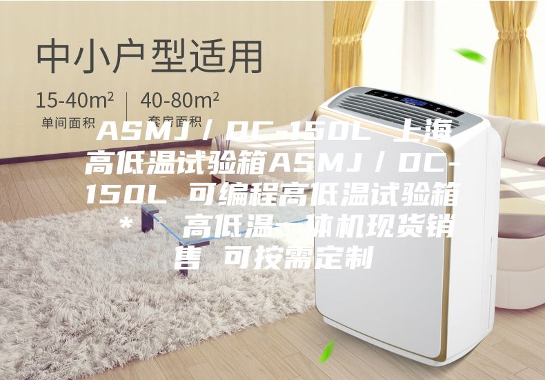 ASMJ／DC-150L 上海高低温试验箱ASMJ／DC-150L 可编程高低温试验箱 ＊  高低温一体机现货销售 可按需定制